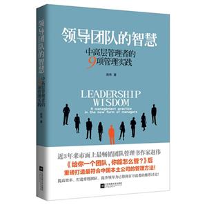 领导团队的智慧-中高层管理者的9项管理实践