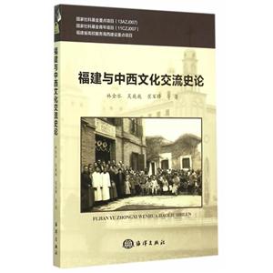 福建与中西文化交流史论