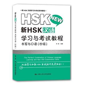 书写与口语(四级)-新HSK汉语学习与考试教程