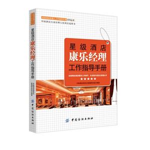 星级酒店康乐经理工作指导手册