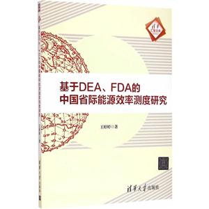 基于DEA.FDA的中国省际能源效率测度研究