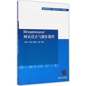 Dreamweaver网页设计与制作教程