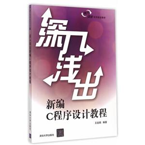 深入浅出新编C程序设计教程