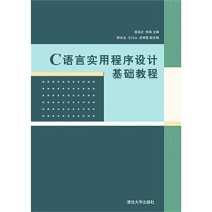 C语言实用程序设计基础教程