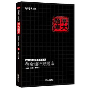 徐金桂行政题库-2015年国家司法考试-厚大题库