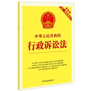 中华人民共和国行政诉讼法-最新版-附:配套规定