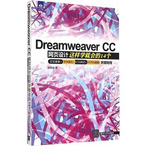 Dreamweaver CC网页设计这样学就会的14个交互表单+字体美化+CSS样式+HTML编辑关键秘技