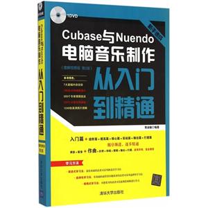 Cubase与Nuendo电脑音乐制作从入门到精通-(图解视频版 第2版)-附DVD1张