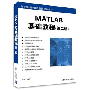 MATLAB基础教程-(第二版)