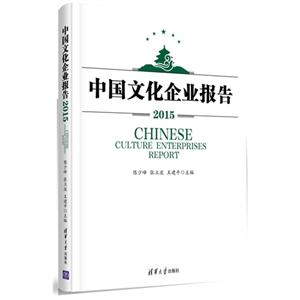 015-中国文化企业报告"