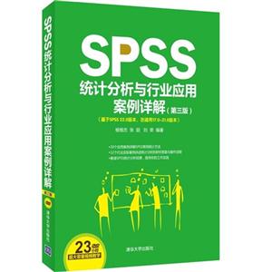 SPSS统计分析与行业应用案例详解-(第三版)-(基于SPSS 22.0版本.亦适用17.0-21.0版本)-DVD