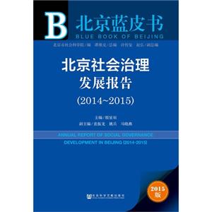 014-2015-北京社会治理发展报告-北京蓝皮书-2015版"