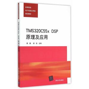 TMS320C55x DSP原理及应用