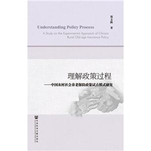 理解政策过程-中国农村社会养老保险政策试点模式研究