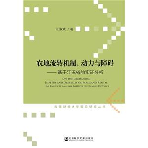 农地流转机制.动力与障碍-基于江苏省的实证分析