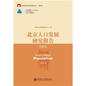 014-北京人口发展研究报告"