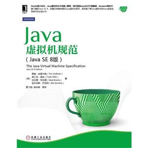 Java虚拟机规范-(Java SE 8版)