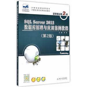 SQL Server 2012数据库原理与应用案例教程-(第2版)