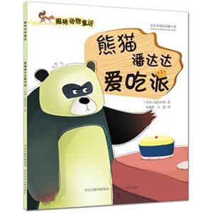 熊猫潘达达爱吃派-狐狸红火火梳尾巴-趣味动物童话