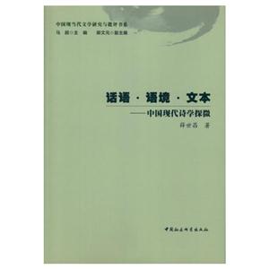 话语.语境.文本-中国现代诗学探微