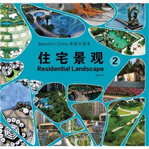 美丽中国:Ⅱ:2:Ⅱ:2:住宅景观:Residential landscape