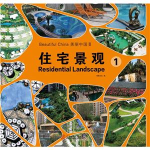 美丽中国:Ⅱ:1:Ⅱ:1:住宅景观:Residential landscape