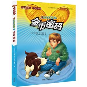 传世今典,冒险小说——寻宝犬系列.1:金币密码
