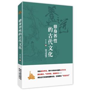 修身養性的古代文化