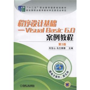 程序设计基础-Visual Basic 6.0案例教程-第3版