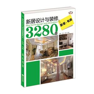新居设计与装修3280例:卧室、书房