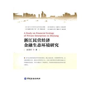 浙江民营经济金融生态环境研究