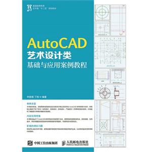 Auto CAD艺术设计类基础与应用案例教程