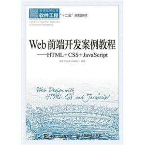 Web 前端开发案例教程-HTML+CSS+JavaScript