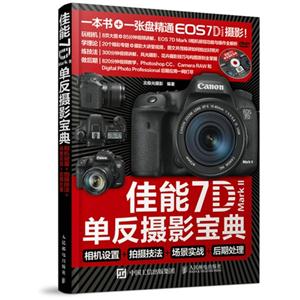 佳能 7D Mark II单反摄影宝典-相机设置+拍摄技法+场景实战+后期处理-(附光盘)
