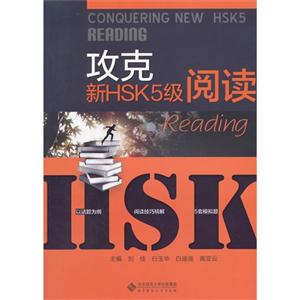 攻克新HSK5级阅读