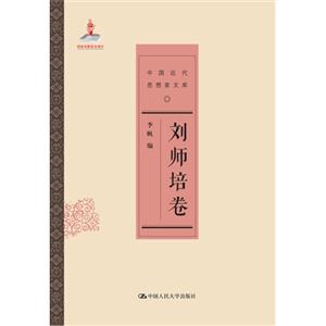 刘师培卷-中国近代思相家文库
