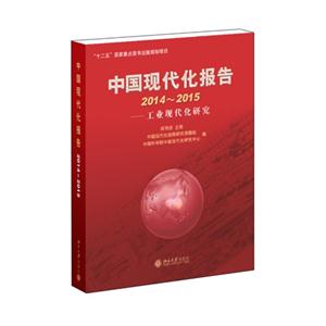 中国现代化报告2014-2015-工业现代化研究