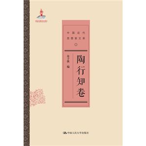 陶行知卷-中国近代思相家文库