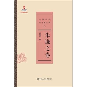 朱谦之卷-中国近代思相家文库
