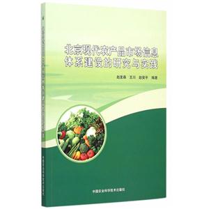 北京现代农产品市场信息体系建设的研究与实践