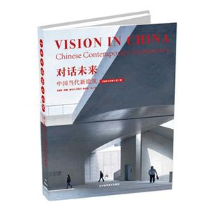对话未来-中国当代新建筑-第二辑