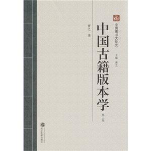 中国古籍版本学-第三版
