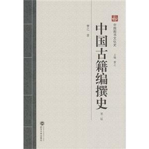 中国古籍编撰史-第二版