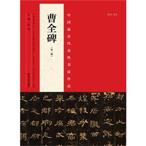 曹全碑-中国最具代表性书法作品-(第二版)