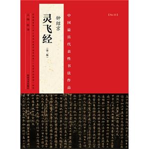钟绍京灵飞经-中国最具代表性书法作品-(第二版)