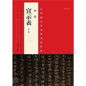 钟繇宣示表-中国最具代表性书法作品-(第二版)