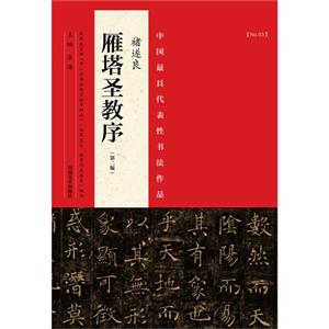 褚遂良雁塔圣教序-中国最具代表性书法作品-(第二版)