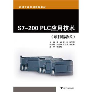 S7-200 PLC应用技术