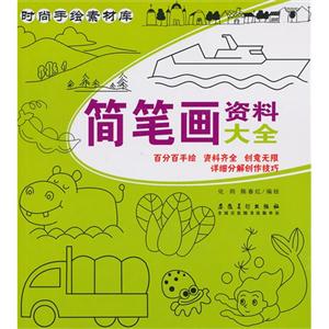 简笔画资料大全