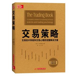 交易策略-交易技术系统和交易心理的完整解决方案